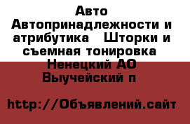 Авто Автопринадлежности и атрибутика - Шторки и съемная тонировка. Ненецкий АО,Выучейский п.